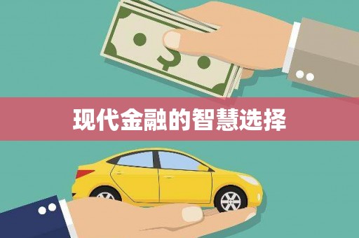 广饶现代金融的智慧选择