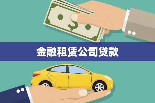 广饶金融租赁公司贷款