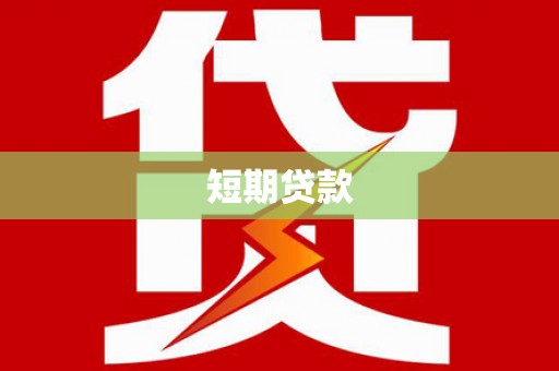 广饶短期贷款
