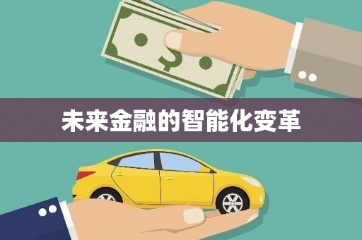 广饶未来金融的智能化变革