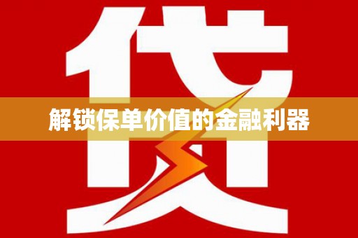 广饶解锁保单价值的金融利器