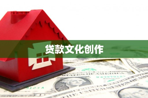 广饶贷款文化创作