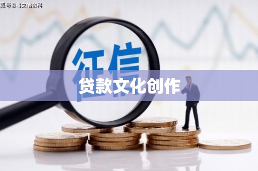 广饶贷款文化创作