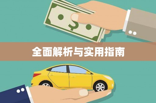 广饶全面解析与实用指南