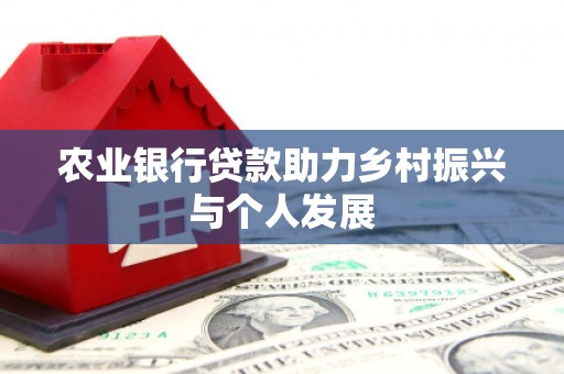 广饶农业银行贷款助力乡村振兴与个人发展