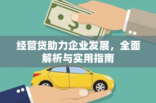 广饶经营贷助力企业发展，全面解析与实用指南