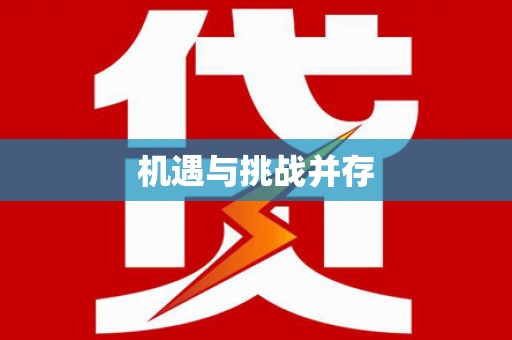 广饶机遇与挑战并存
