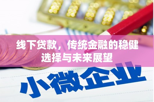 广饶线下贷款，传统金融的稳健选择与未来展望