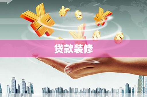 广饶贷款装修