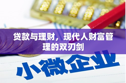 广饶贷款与理财，现代人财富管理的双刃剑