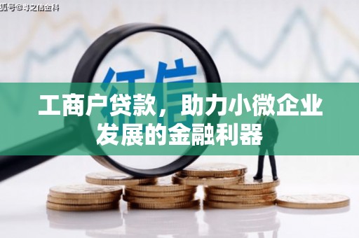 广饶工商户贷款，助力小微企业发展的金融利器