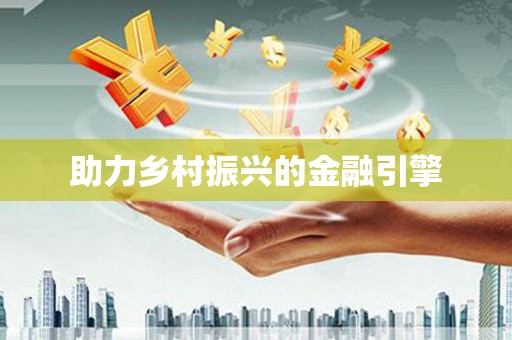 广饶助力乡村振兴的金融引擎