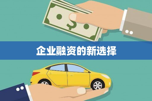 广饶企业融资的新选择