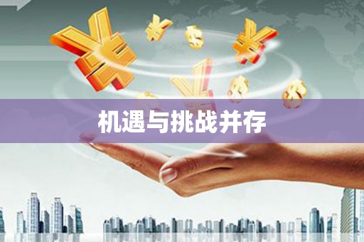 广饶机遇与挑战并存