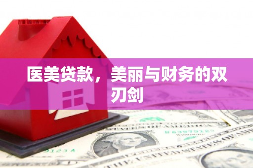 广饶医美贷款，美丽与财务的双刃剑