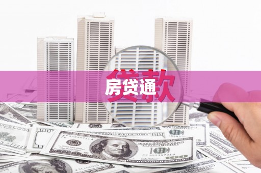 广饶房贷通