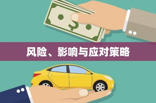 广饶风险、影响与应对策略