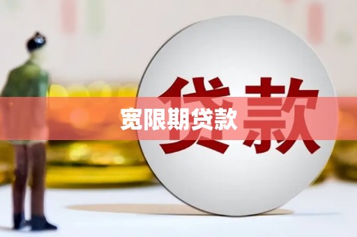 广饶宽限期贷款