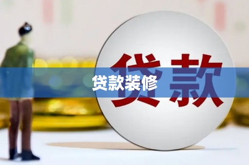 广饶贷款装修