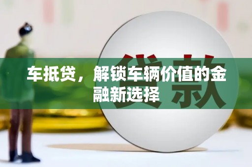 广饶车抵贷，解锁车辆价值的金融新选择