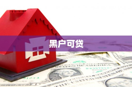 广饶黑户可贷