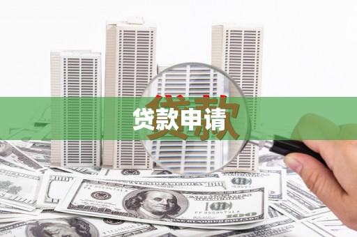 广饶贷款申请
