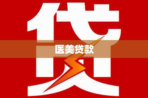 广饶医美贷款