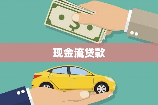 广饶现金流贷款