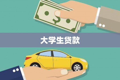 广饶大学生贷款