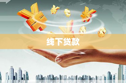 广饶线下贷款