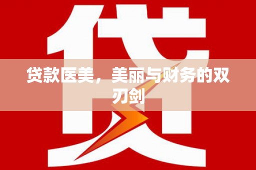广饶贷款医美，美丽与财务的双刃剑
