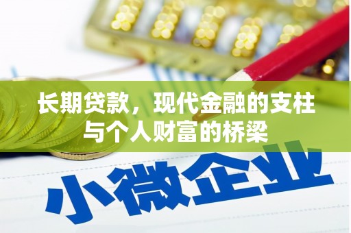 广饶长期贷款，现代金融的支柱与个人财富的桥梁