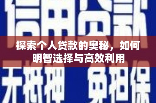 广饶探索个人贷款的奥秘，如何明智选择与高效利用