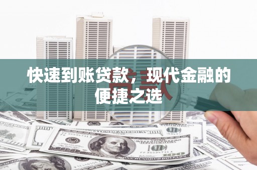 广饶快速到账贷款，现代金融的便捷之选