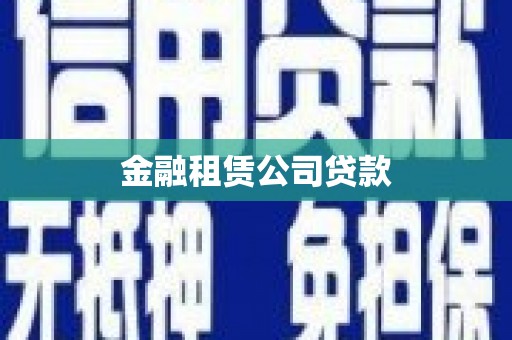 广饶金融租赁公司贷款