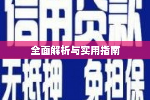 广饶全面解析与实用指南