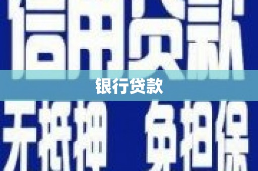 广饶银行贷款