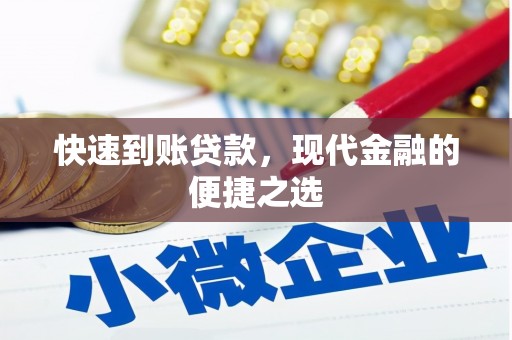 广饶快速到账贷款，现代金融的便捷之选