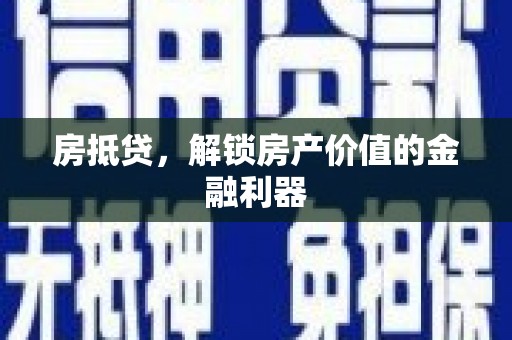 广饶房抵贷，解锁房产价值的金融利器