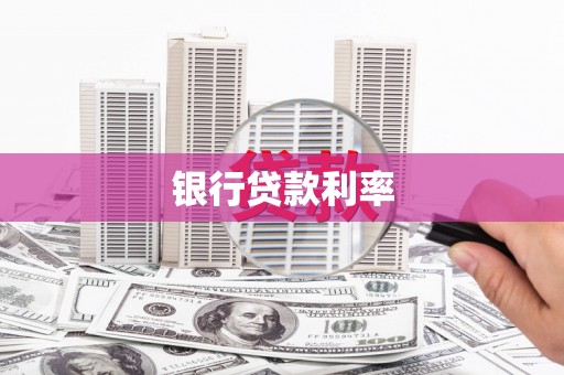 广饶银行贷款利率