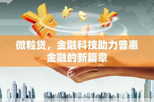 广饶微粒贷，金融科技助力普惠金融的新篇章