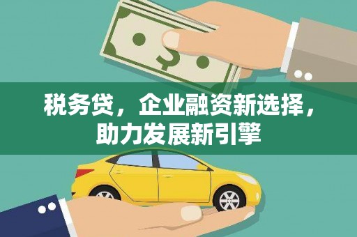 广饶税务贷，企业融资新选择，助力发展新引擎