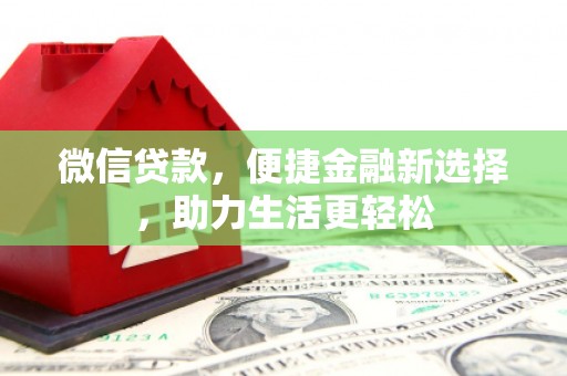 广饶微信贷款，便捷金融新选择，助力生活更轻松