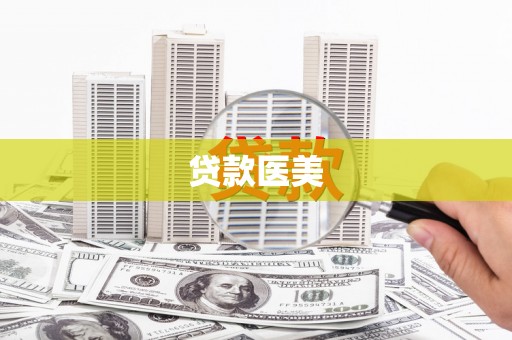 广饶贷款医美