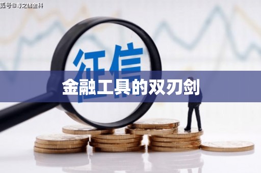 广饶金融工具的双刃剑