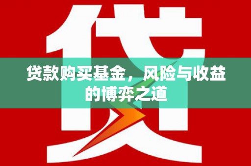广饶贷款购买基金，风险与收益的博弈之道
