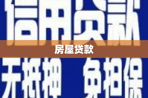 广饶房屋贷款