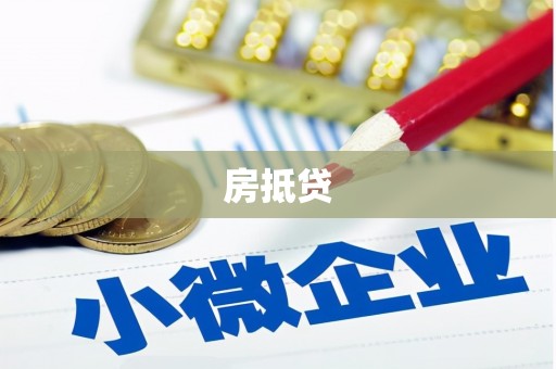 广饶房抵贷