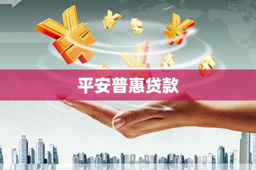 广饶平安普惠贷款