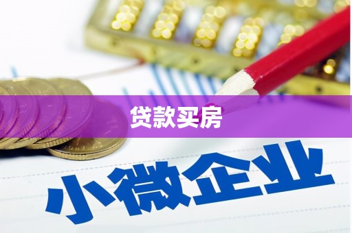 广饶贷款买房